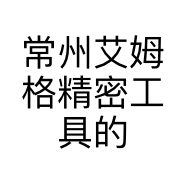 常州艾姆格精密工具的小店