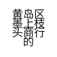 黄岛区墨上枝头商行的小店