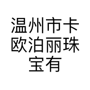 温州市卡欧泊丽珠宝有限公司的小店