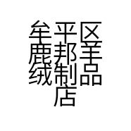 牟平区鹿邦羊绒制品店的小店