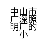 中山市广深照明厂的小店