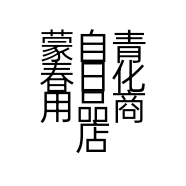 蒙自青春日化用品商店的小店