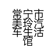 常宁市美玲汽车生活馆的小店