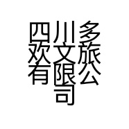 四川多欢文旅有限公司的小店