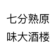 七分熟原味大酒楼
