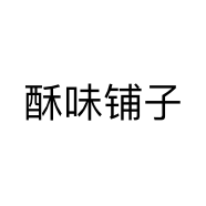 酥味铺子