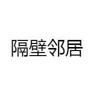 隔壁邻居