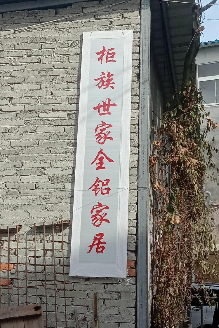 张湾区柜族世家全铝家居的小店