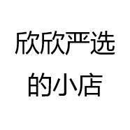 欣欣严选的小店