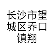 长沙市望城区乔口镇翔丰五金建材店的小店