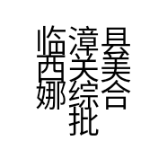 临漳县西关美娜综合批发门市的小店