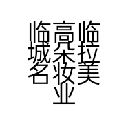 临高临城朵拉名妆美业店的小店
