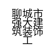 聊城市强大建筑装饰工程有限公司的小店
