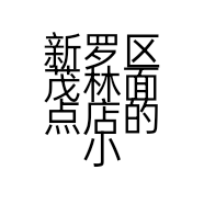 新罗区茂林面点店的小店