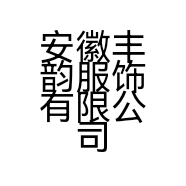安徽丰韵服饰有限公司的小店