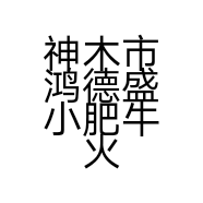 神木市鸿德盛小肥牛火锅店的小店