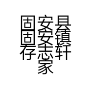 固安县固安镇存志轩家具销售中心的小店