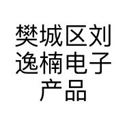 樊城区刘逸楠电子产品店