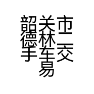 韶关市德林二手车交易有限公司的小店