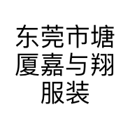 东莞市塘厦嘉与翔服装店的小店