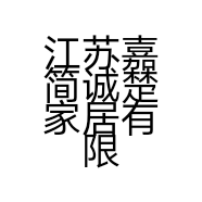 江苏嘉简诚楚家居有限公司的小店