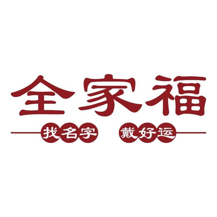 全家福戴好运（北京）珠宝有限公司