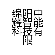 绵阳中耀智能科技有限公司的小店