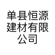 单县恒源建材有限公司的小店
