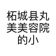 柘城县丸美美容院的小店个体店
