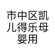 市中区凯儿得乐母婴用品小店