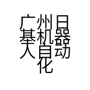 广州日基机器人自动化有限公司的小店