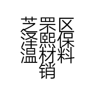 芝罘区泽熙保温材料销售部的小店