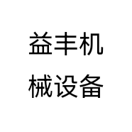 益丰机械设备