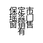 保定市瑶淼门窗销售有限公司的小店