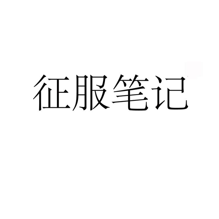 渠天下