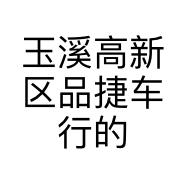 玉溪高新区品捷车行的小店