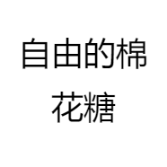 自由的棉花糖
