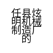 任县炫明机械制造厂的小店