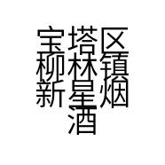 宝塔区柳林镇新星烟酒批发商行的小店