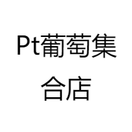 Pt葡萄集合店