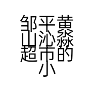 邹平黄山沁淼超市的小店