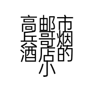 高邮市兵哥烟酒店的小店