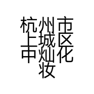 杭州市上城区中灿化妆品店的小店