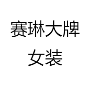 赛琳大牌女装