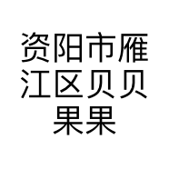 资阳市雁江区贝贝果果童装店的小店