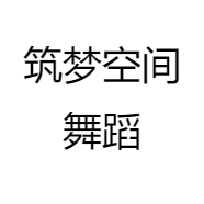 筑梦空间舞蹈