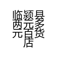 临颍县两元多元百货店的小店