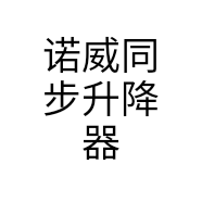 诺威同步升降器