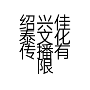 绍兴佳泰文化传播有限公司的小店