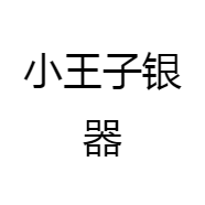 小王子银器